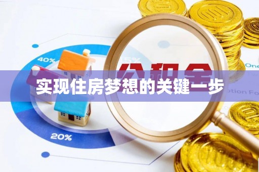 哈巴河实现住房梦想的关键一步