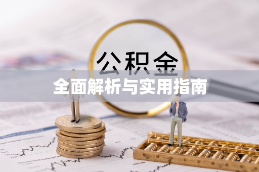 哈巴河全面解析与实用指南
