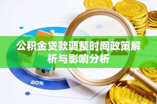 哈巴河公积金贷款调整时间政策解析与影响分析
