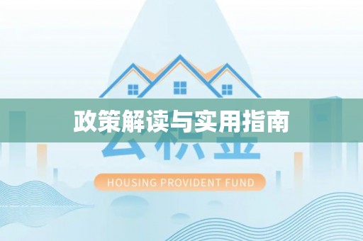哈巴河政策解读与实用指南