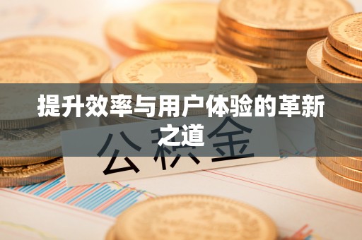哈巴河提升效率与用户体验的革新之道