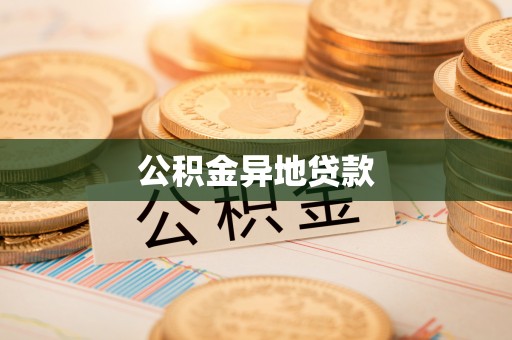 哈巴河公积金异地贷款