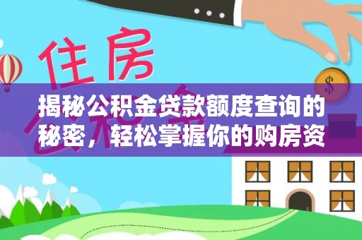 哈巴河揭秘公积金贷款额度查询的秘密，轻松掌握你的购房资金