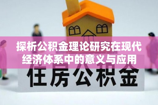 哈巴河探析公积金理论研究在现代经济体系中的意义与应用