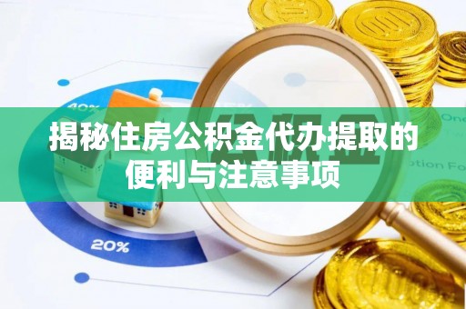 哈巴河揭秘住房公积金代办提取的便利与注意事项