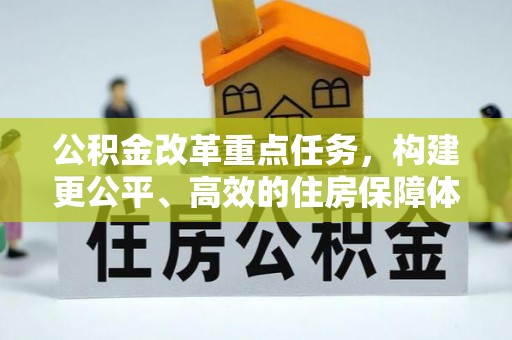 哈巴河公积金改革重点任务，构建更公平、高效的住房保障体系