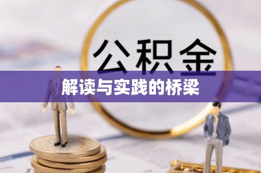 哈巴河解读与实践的桥梁