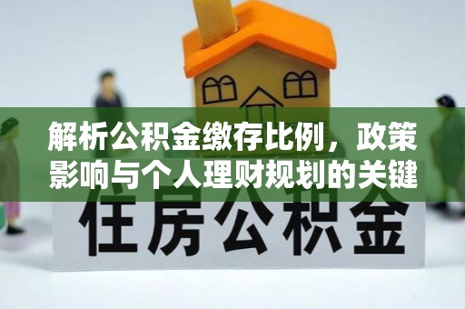 哈巴河解析公积金缴存比例，政策影响与个人理财规划的关键