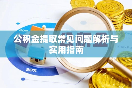 哈巴河公积金提取常见问题解析与实用指南