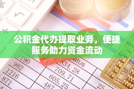 哈巴河公积金代办提取业务，便捷服务助力资金流动
