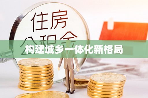 哈巴河构建城乡一体化新格局