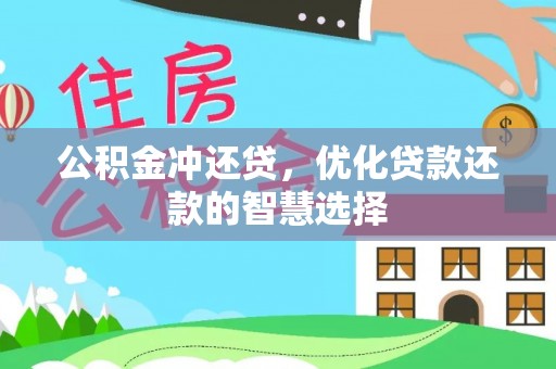 哈巴河公积金冲还贷，优化贷款还款的智慧选择