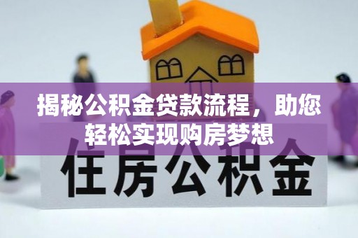 哈巴河揭秘公积金贷款流程，助您轻松实现购房梦想