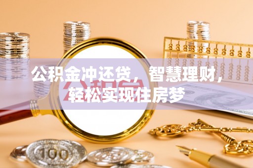 哈巴河公积金冲还贷，智慧理财，轻松实现住房梦
