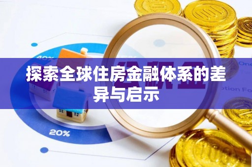 哈巴河探索全球住房金融体系的差异与启示