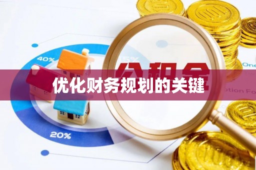 哈巴河优化财务规划的关键