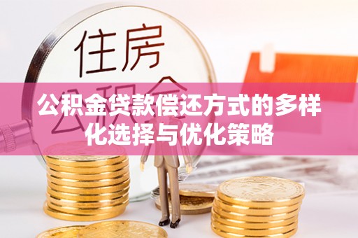 哈巴河公积金贷款偿还方式的多样化选择与优化策略