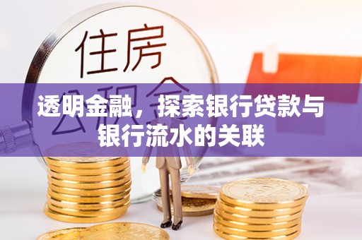 哈巴河透明金融，探索银行贷款与银行流水的关联