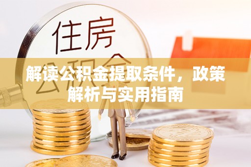 哈巴河解读公积金提取条件，政策解析与实用指南
