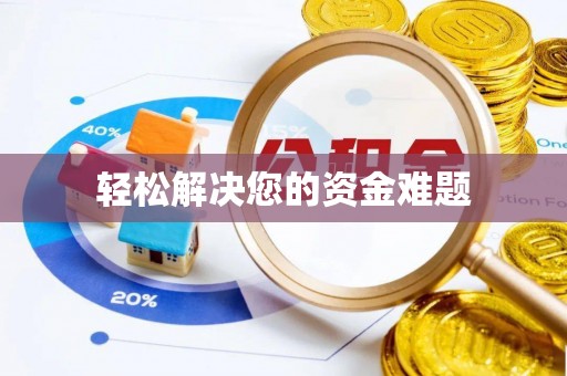 哈巴河轻松解决您的资金难题