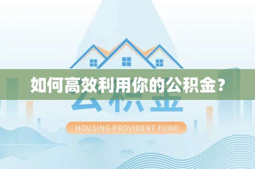 哈巴河如何高效利用你的公积金？