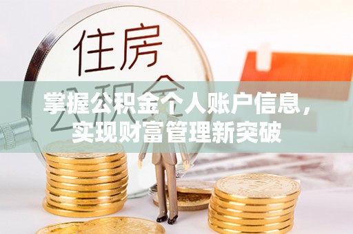 哈巴河掌握公积金个人账户信息，实现财富管理新突破