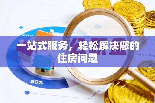 哈巴河一站式服务，轻松解决您的住房问题