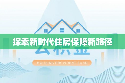 哈巴河探索新时代住房保障新路径