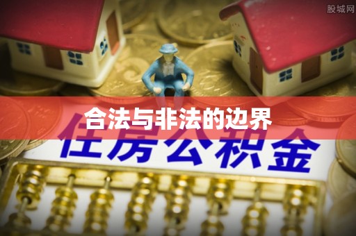 哈巴河合法与非法的边界