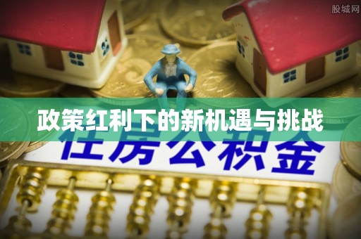 哈巴河政策红利下的新机遇与挑战