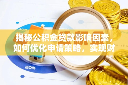 哈巴河揭秘公积金贷款影响因素，如何优化申请策略，实现财务自由？