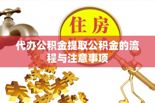 哈巴河代办公积金提取公积金的流程与注意事项