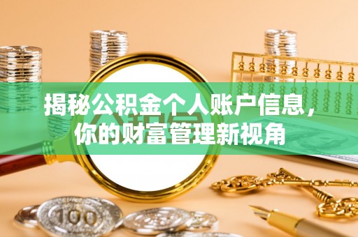 哈巴河揭秘公积金个人账户信息，你的财富管理新视角