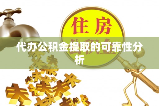 哈巴河代办公积金提取的可靠性分析