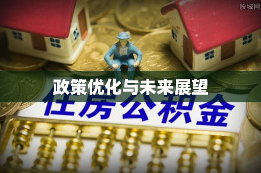 哈巴河政策优化与未来展望