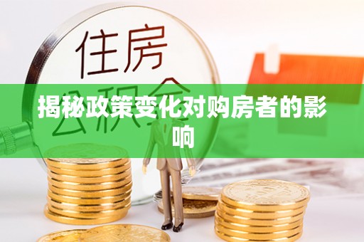 哈巴河揭秘政策变化对购房者的影响