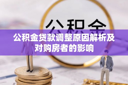 哈巴河公积金贷款调整原因解析及对购房者的影响