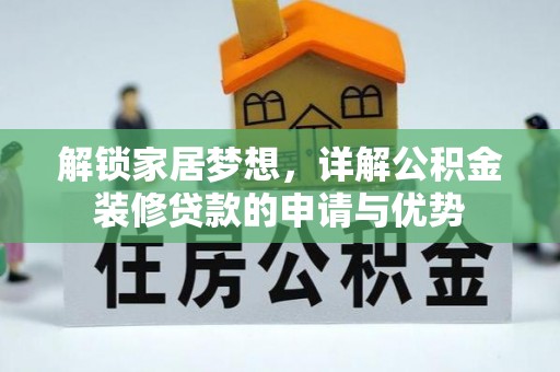 哈巴河解锁家居梦想，详解公积金装修贷款的申请与优势