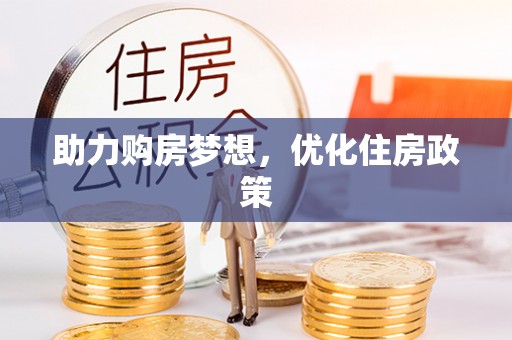 哈巴河助力购房梦想，优化住房政策