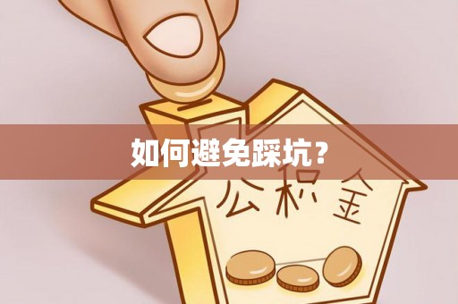 哈巴河如何避免踩坑？