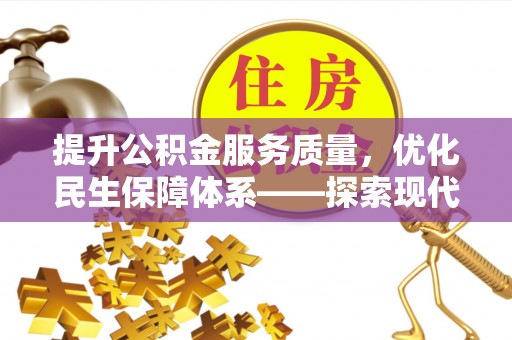 哈巴河提升公积金服务质量，优化民生保障体系——探索现代城市居民福利新方向