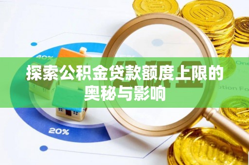 哈巴河探索公积金贷款额度上限的奥秘与影响