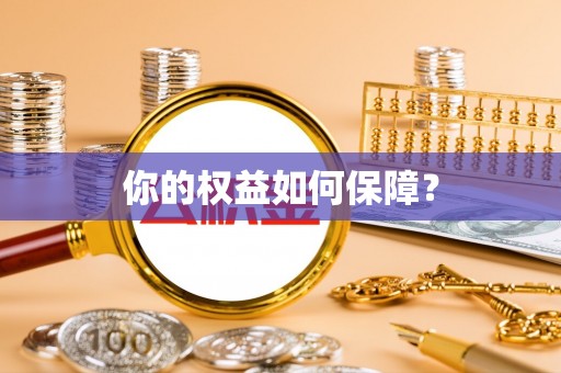 哈巴河你的权益如何保障？