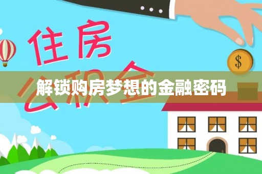 哈巴河解锁购房梦想的金融密码