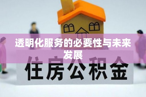哈巴河透明化服务的必要性与未来发展