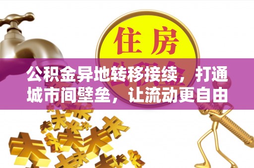 哈巴河公积金异地转移接续，打通城市间壁垒，让流动更自由