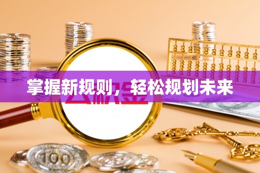 哈巴河掌握新规则，轻松规划未来
