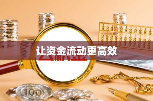 哈巴河让资金流动更高效