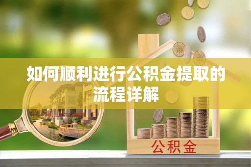 哈巴河如何顺利进行公积金提取的流程详解