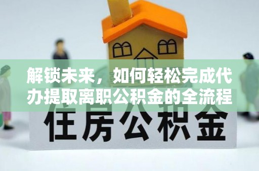 哈巴河解锁未来，如何轻松完成代办提取离职公积金的全流程